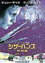 シザーハンズ.jpg